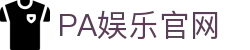 PA娱乐官网 - PA百家乐 - 官网最新入口